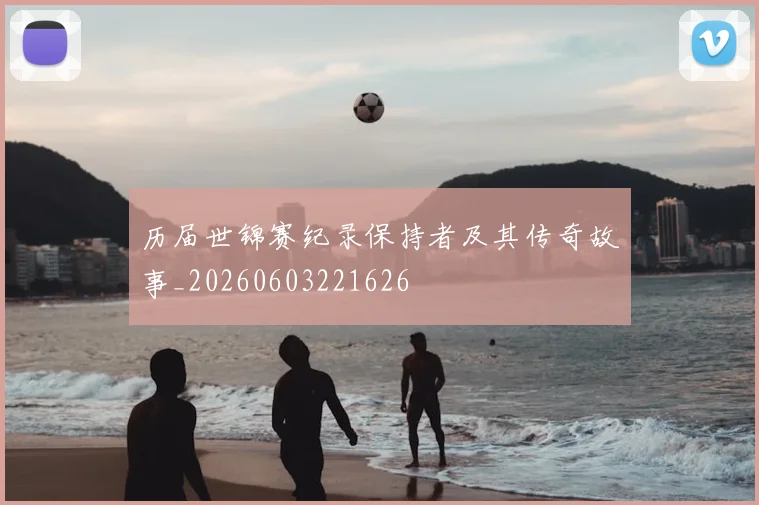 历届世锦赛纪录保持者及其传奇故事_20260603221626