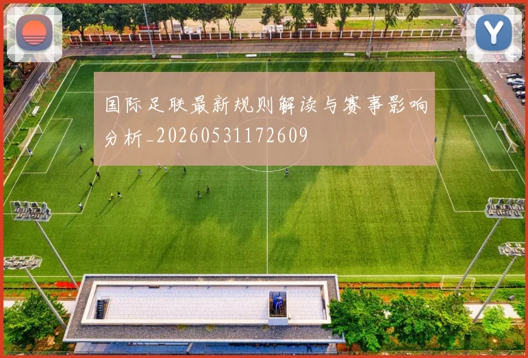 国际足联最新规则解读与赛事影响分析_20260531172609