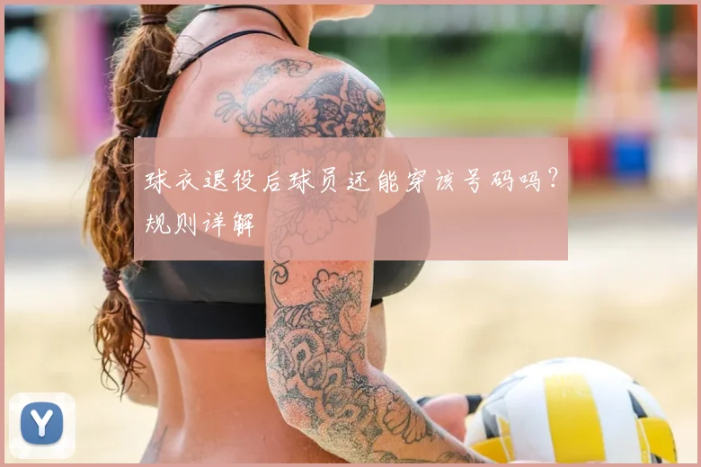 球衣退役后球员还能穿该号码吗?规则详解