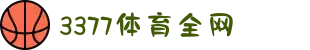 3377体育-全网最全最有态度的体育赛事直播平台"